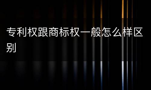 专利权跟商标权一般怎么样区别