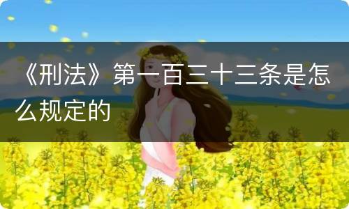 《刑法》第一百三十三条是怎么规定的