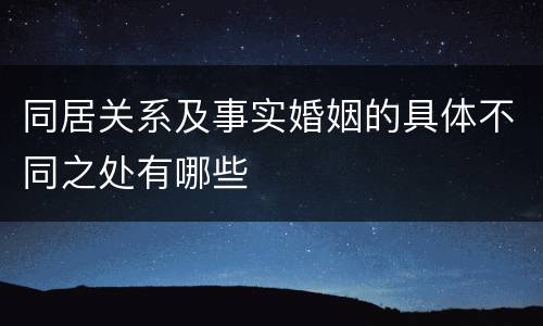 同居关系及事实婚姻的具体不同之处有哪些