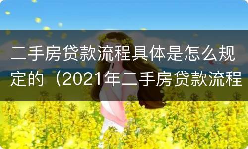 二手房贷款流程具体是怎么规定的（2021年二手房贷款流程）