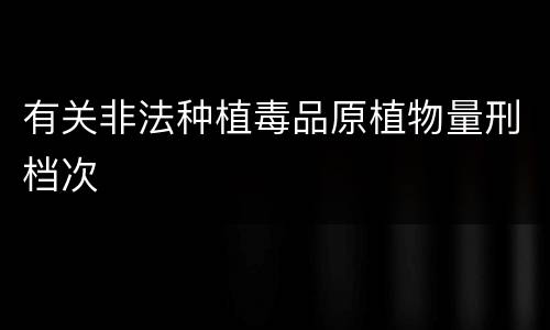 有关非法种植毒品原植物量刑档次