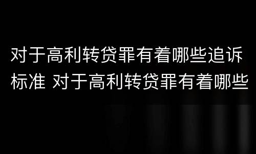 对于高利转贷罪有着哪些追诉标准 对于高利转贷罪有着哪些追诉标准呢
