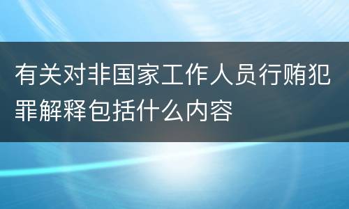 有关对非国家工作人员行贿犯罪解释包括什么内容