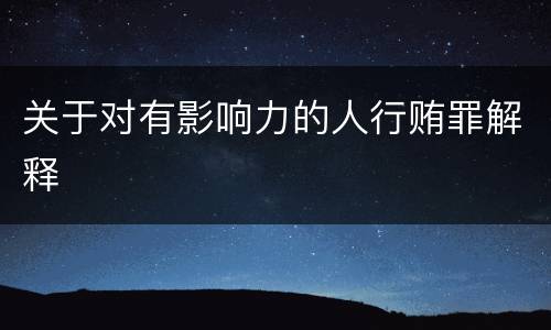 关于对有影响力的人行贿罪解释