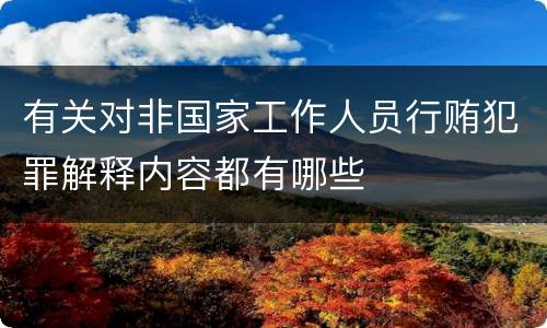 有关对非国家工作人员行贿犯罪解释内容都有哪些