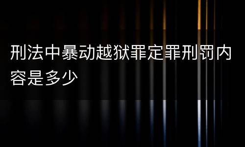 刑法中暴动越狱罪定罪刑罚内容是多少