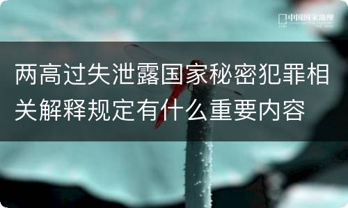 两高过失泄露国家秘密犯罪相关解释规定有什么重要内容