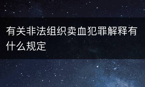 有关非法组织卖血犯罪解释有什么规定