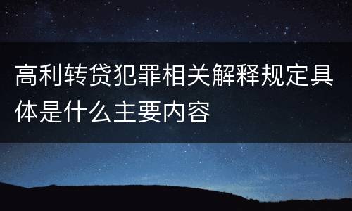 高利转贷犯罪相关解释规定具体是什么主要内容