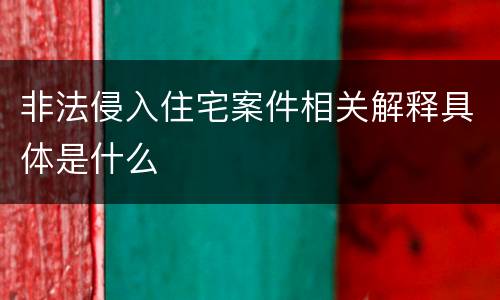 非法侵入住宅案件相关解释具体是什么