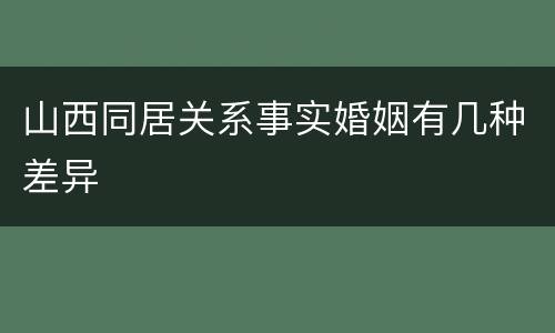 山西同居关系事实婚姻有几种差异