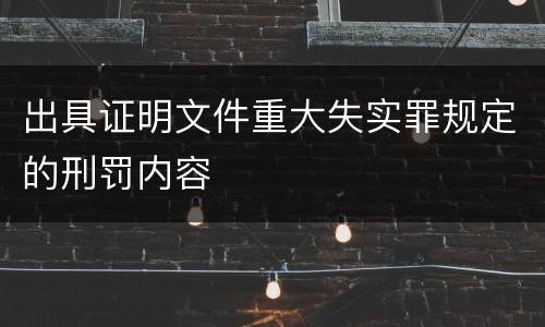 出具证明文件重大失实罪规定的刑罚内容