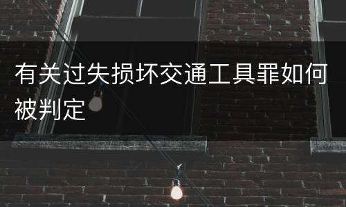 有关过失损坏交通工具罪如何被判定