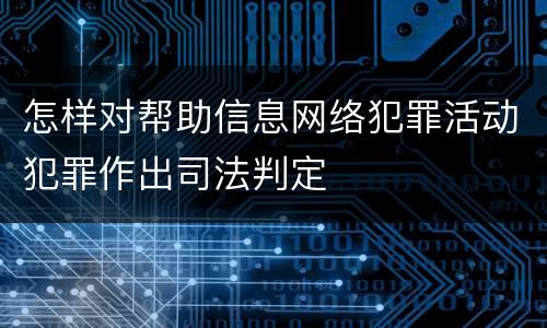 怎样对帮助信息网络犯罪活动犯罪作出司法判定