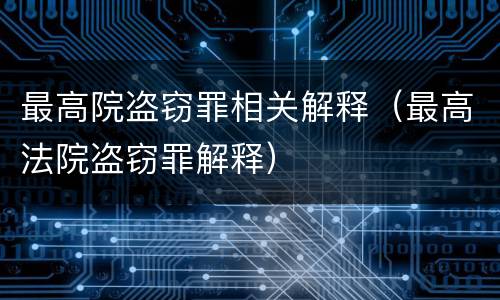 最高院盗窃罪相关解释（最高法院盗窃罪解释）