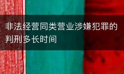 非法经营同类营业涉嫌犯罪的判刑多长时间