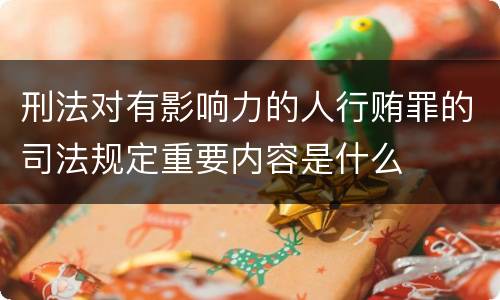 刑法对有影响力的人行贿罪的司法规定重要内容是什么
