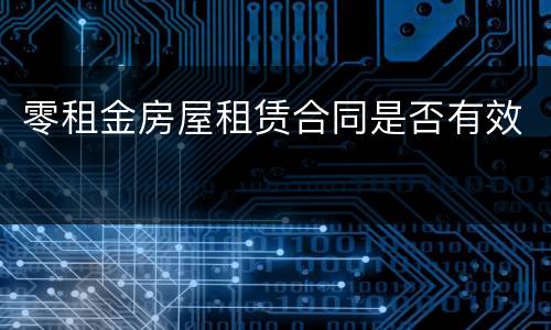 零租金房屋租赁合同是否有效