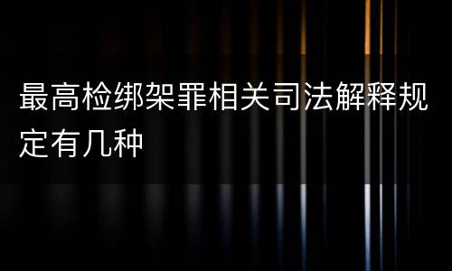 最高检绑架罪相关司法解释规定有几种