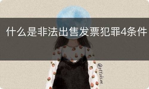 什么是非法出售发票犯罪4条件