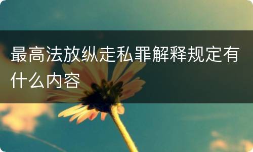 最高法放纵走私罪解释规定有什么内容