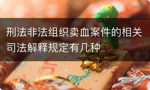 刑法非法组织卖血案件的相关司法解释规定有几种