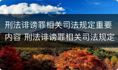 刑法诽谤罪相关司法规定重要内容 刑法诽谤罪相关司法规定重要内容包括