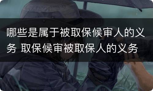 哪些是属于被取保候审人的义务 取保候审被取保人的义务