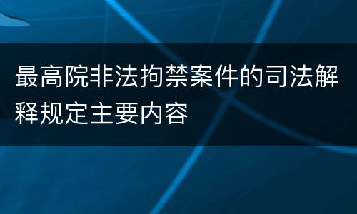 最高院非法拘禁案件的司法解释规定主要内容