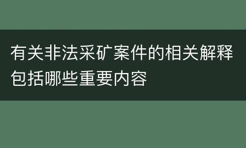 有关非法采矿案件的相关解释包括哪些重要内容