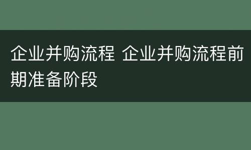 企业并购流程 企业并购流程前期准备阶段