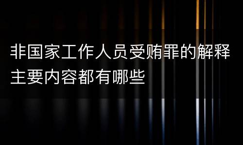 非国家工作人员受贿罪的解释主要内容都有哪些