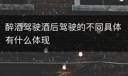 醉酒驾驶酒后驾驶的不同具体有什么体现