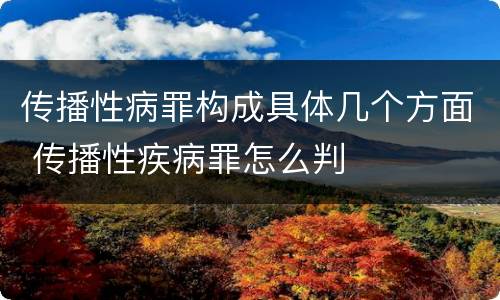 传播性病罪构成具体几个方面 传播性疾病罪怎么判