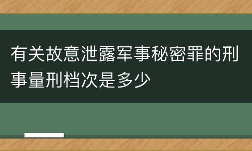 有关故意泄露军事秘密罪的刑事量刑档次是多少