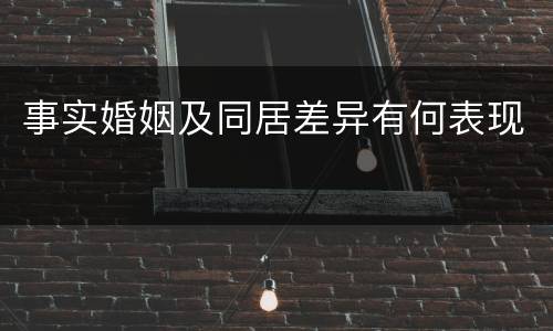 事实婚姻及同居差异有何表现