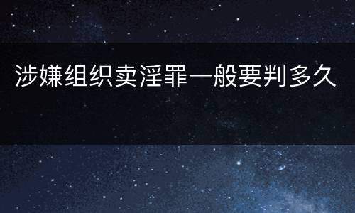 涉嫌组织卖淫罪一般要判多久