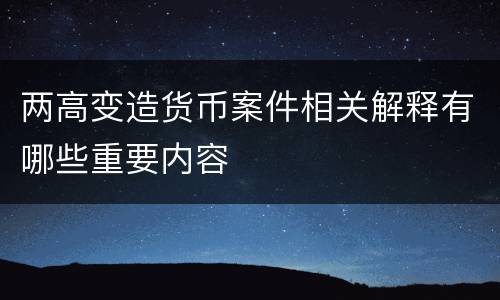 两高变造货币案件相关解释有哪些重要内容