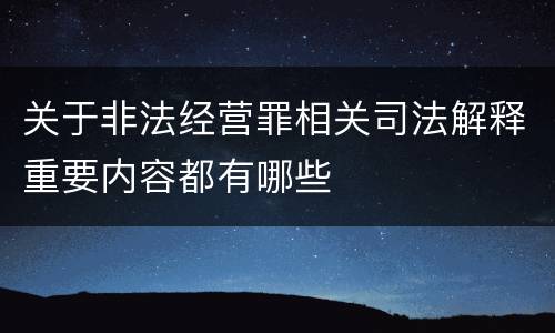 关于非法经营罪相关司法解释重要内容都有哪些