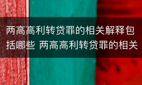 两高高利转贷罪的相关解释包括哪些 两高高利转贷罪的相关解释包括哪些内容
