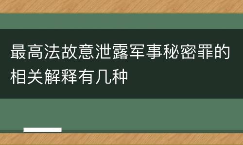 最高法故意泄露军事秘密罪的相关解释有几种