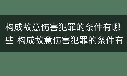 构成故意伤害犯罪的条件有哪些 构成故意伤害犯罪的条件有哪些呢