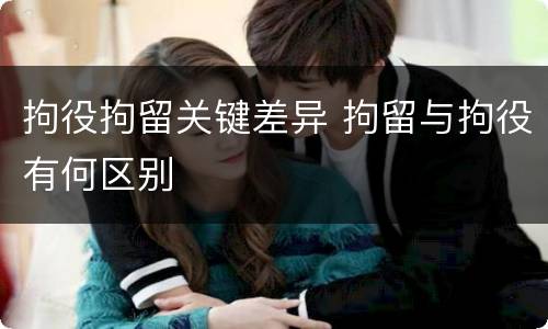 拘役拘留关键差异 拘留与拘役有何区别