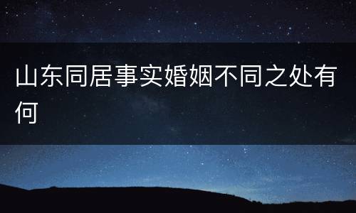 山东同居事实婚姻不同之处有何