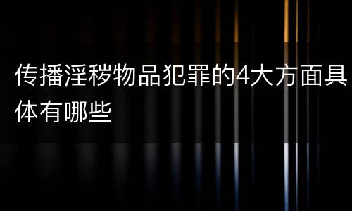 传播淫秽物品犯罪的4大方面具体有哪些