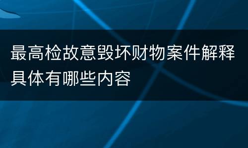 最高检故意毁坏财物案件解释具体有哪些内容
