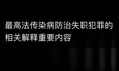 最高法传染病防治失职犯罪的相关解释重要内容