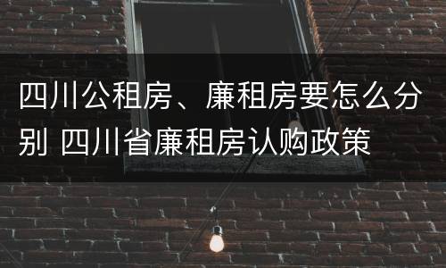四川公租房、廉租房要怎么分别 四川省廉租房认购政策