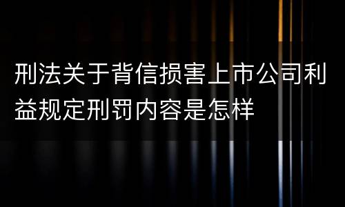 刑法关于背信损害上市公司利益规定刑罚内容是怎样