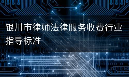 银川市律师法律服务收费行业指导标准